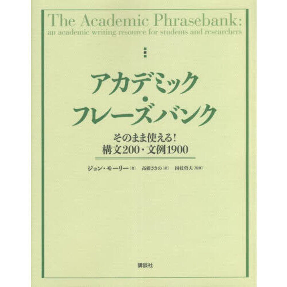 アカデミック・フレーズバンク　そのまま使える！構文２００・文例１９００