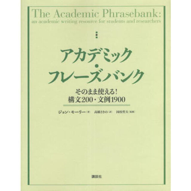 アカデミック・フレーズバンク　そのまま使える！構文２００・文例１９００