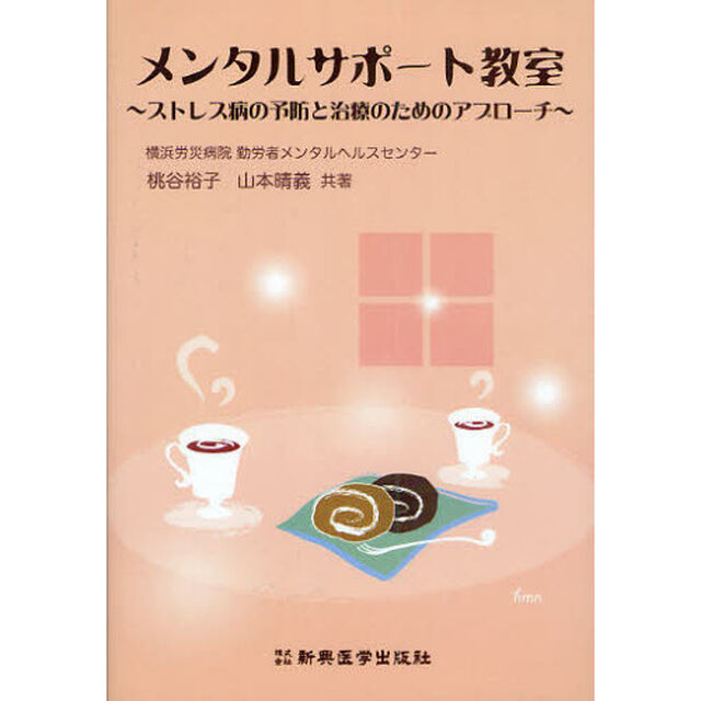 メンタルサポート教室　ストレス病の予防と治療のためのアプローチ