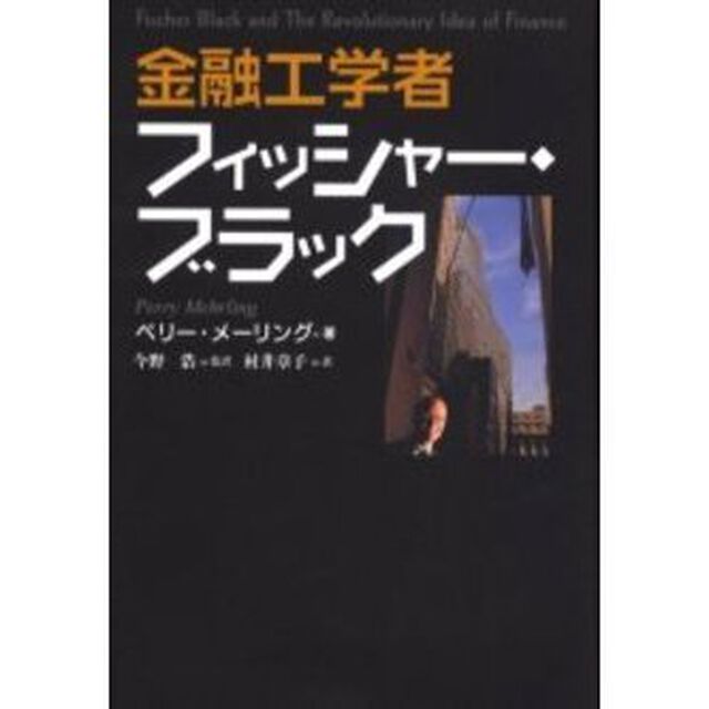 金融工学者フィッシャー・ブラック
