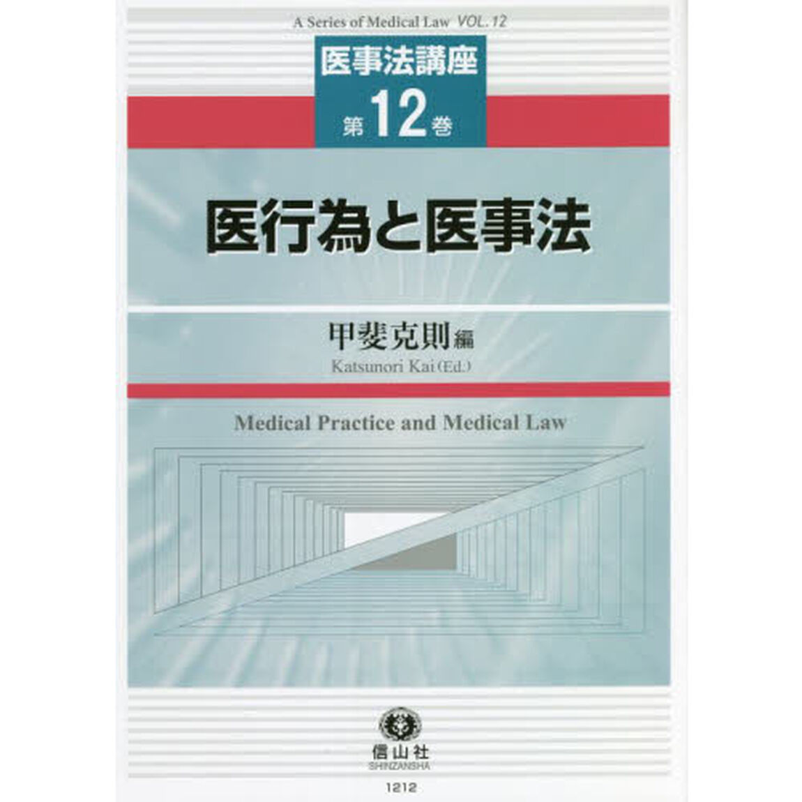 医行為と医事法