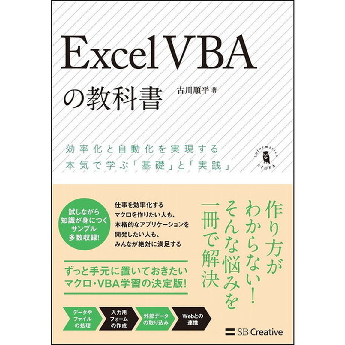 Excel VBAの教科書 (Informatics & IDEA)