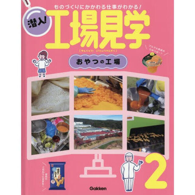 潜入！工場見学　ものづくりにかかわる仕事がわかる！　２「おやつの工場」
