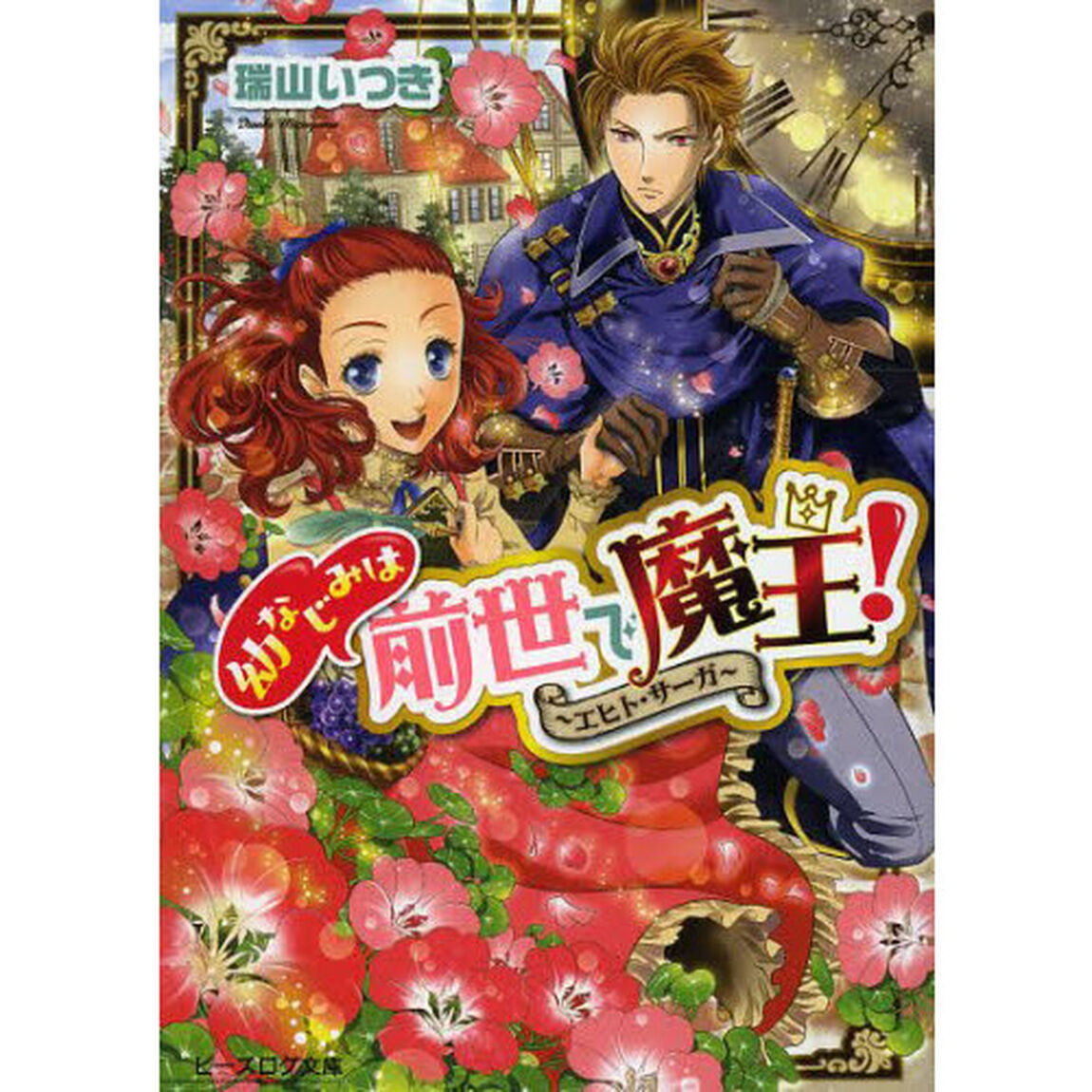 幼なじみは前世で魔王！