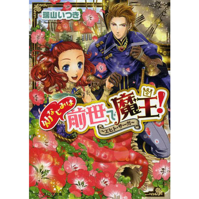 幼なじみは前世で魔王！