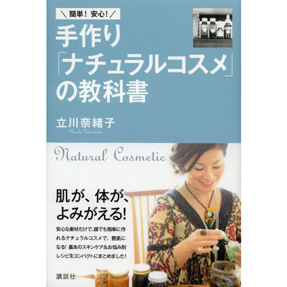 簡単！安心！手作り「ナチュラルコスメ」の教科書