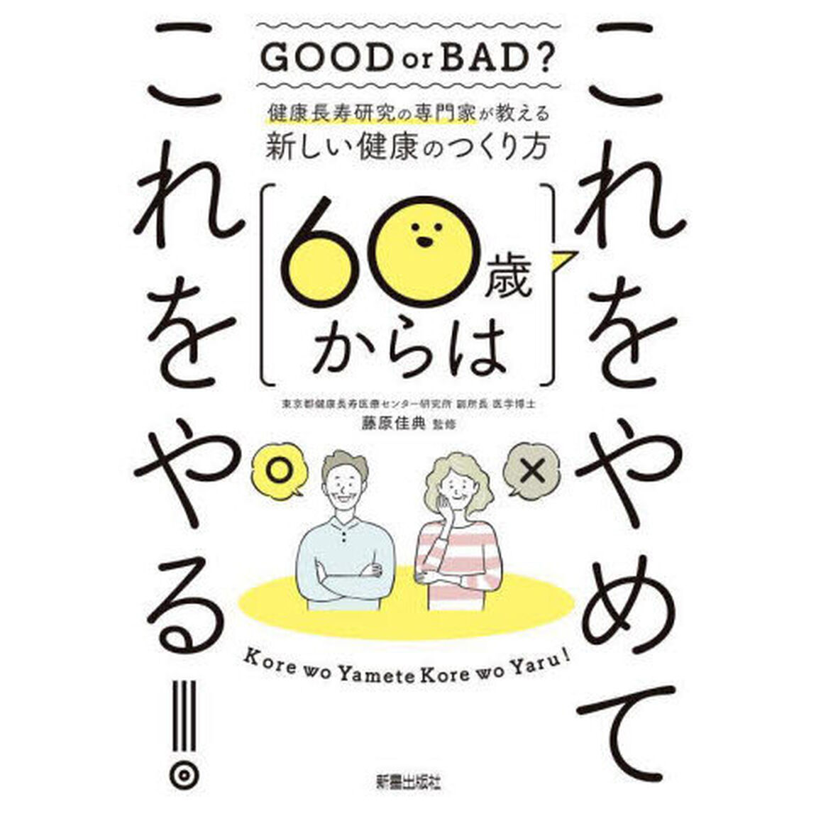 ６０歳からはこれをやめてこれをやる！　健康長寿研究の専門家が教える新しい健康のつくり方