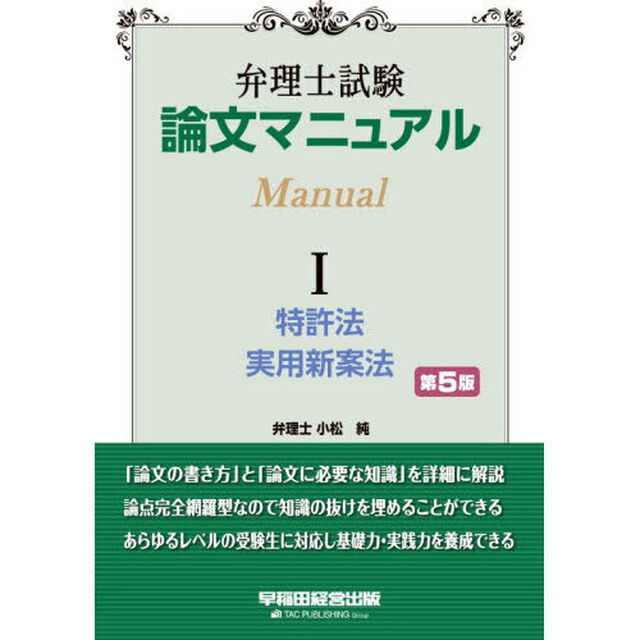 弁理士試験論文マニュアル　１「第５版」「特許法　実用新案法」