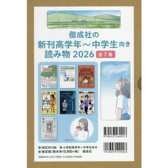 偕成社の新刊高学年〜中学生向き読み物　２０２６　７巻セット