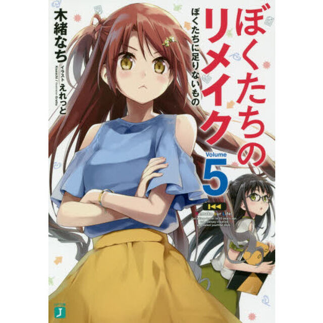 ぼくたちのリメイク　５「ぼくたちに足りないもの」