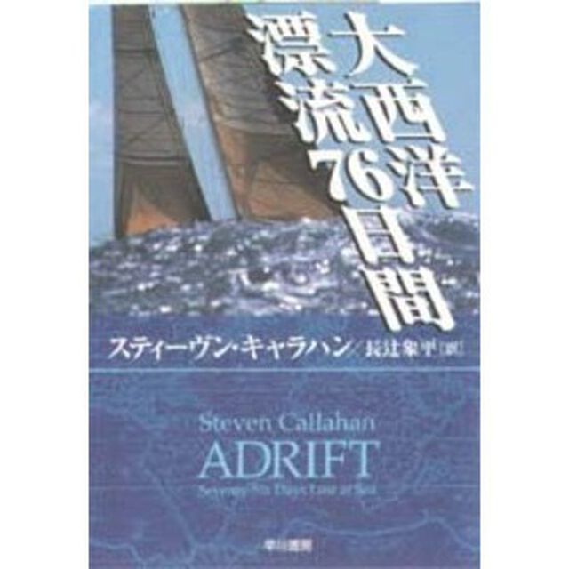 大西洋漂流７６日間