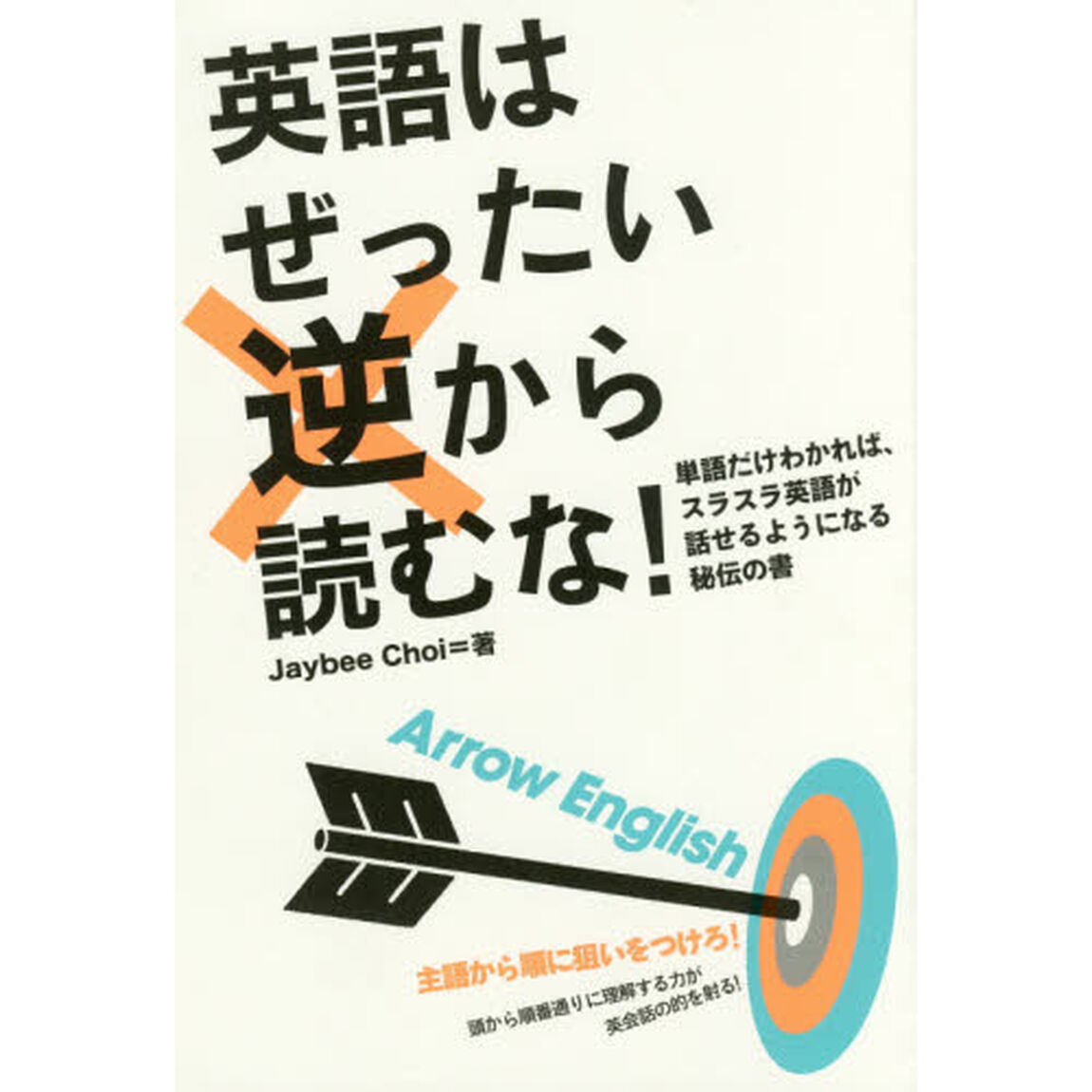 英語はぜったい逆から読むな！