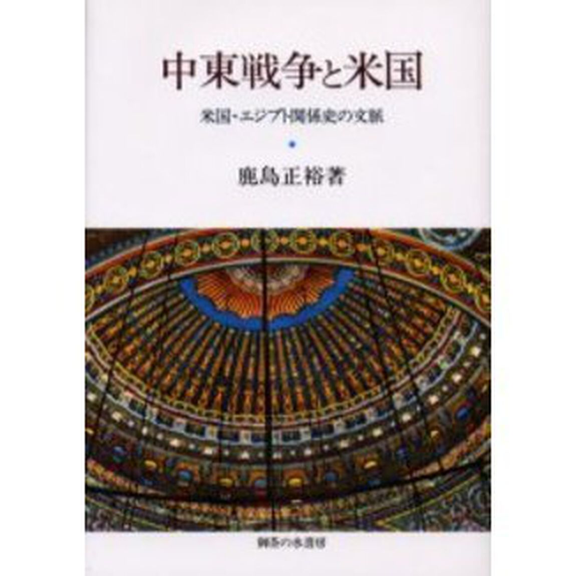 中東戦争と米国　米国・エジプト関係史の文脈