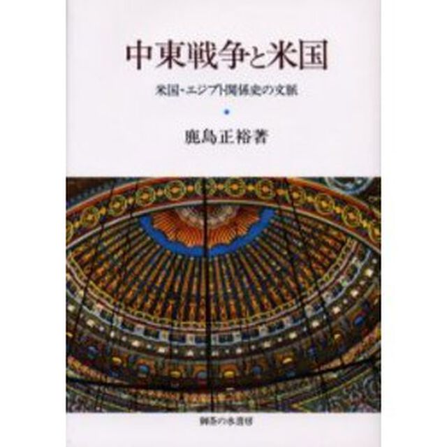 中東戦争と米国　米国・エジプト関係史の文脈