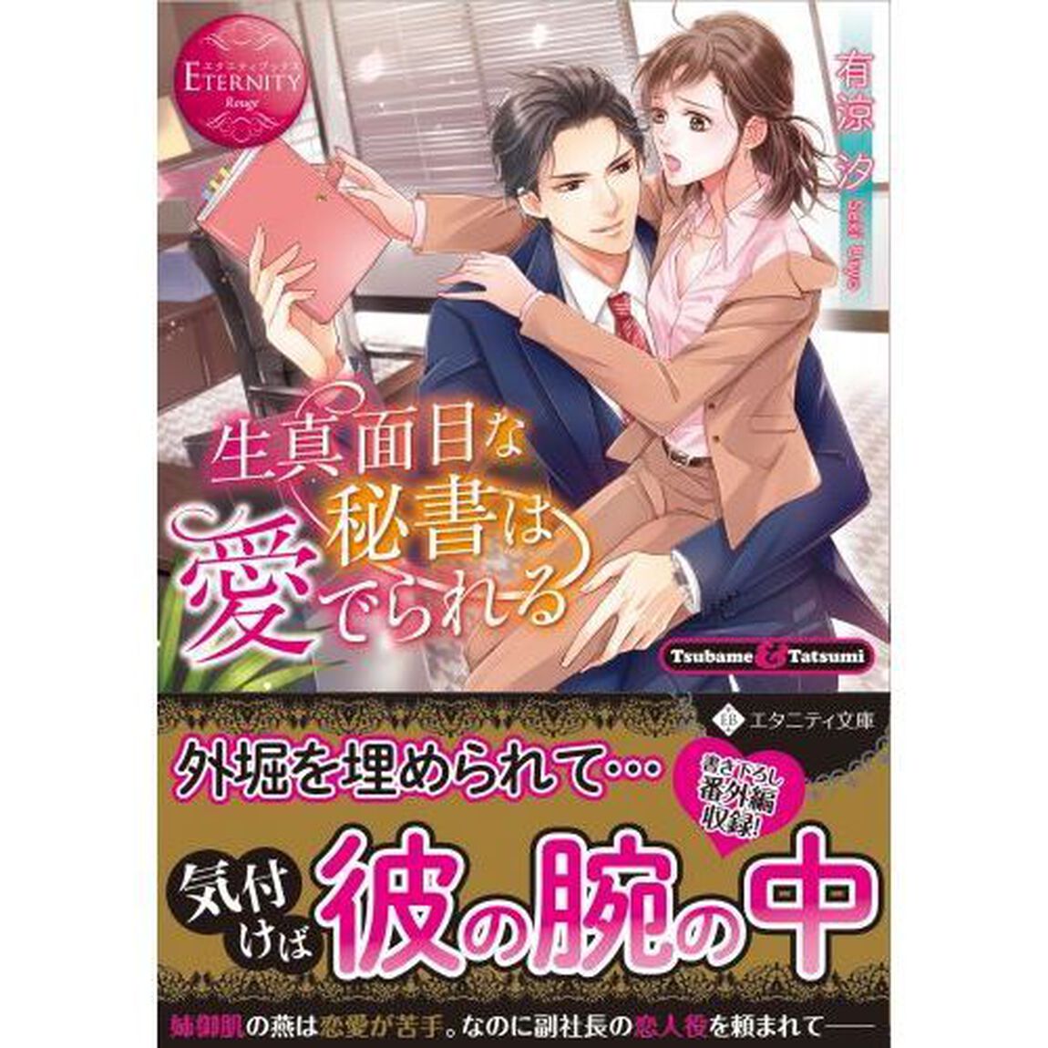生真面目な秘書は愛でられる　Ｔｓｕｂａｍｅ　＆　Ｔａｔｓｕｍｉ