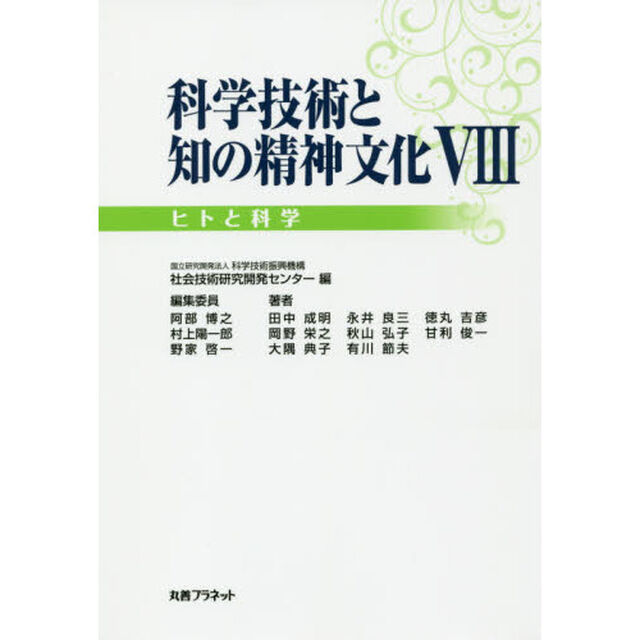 科学技術と知の精神文化　８「ヒトと科学」