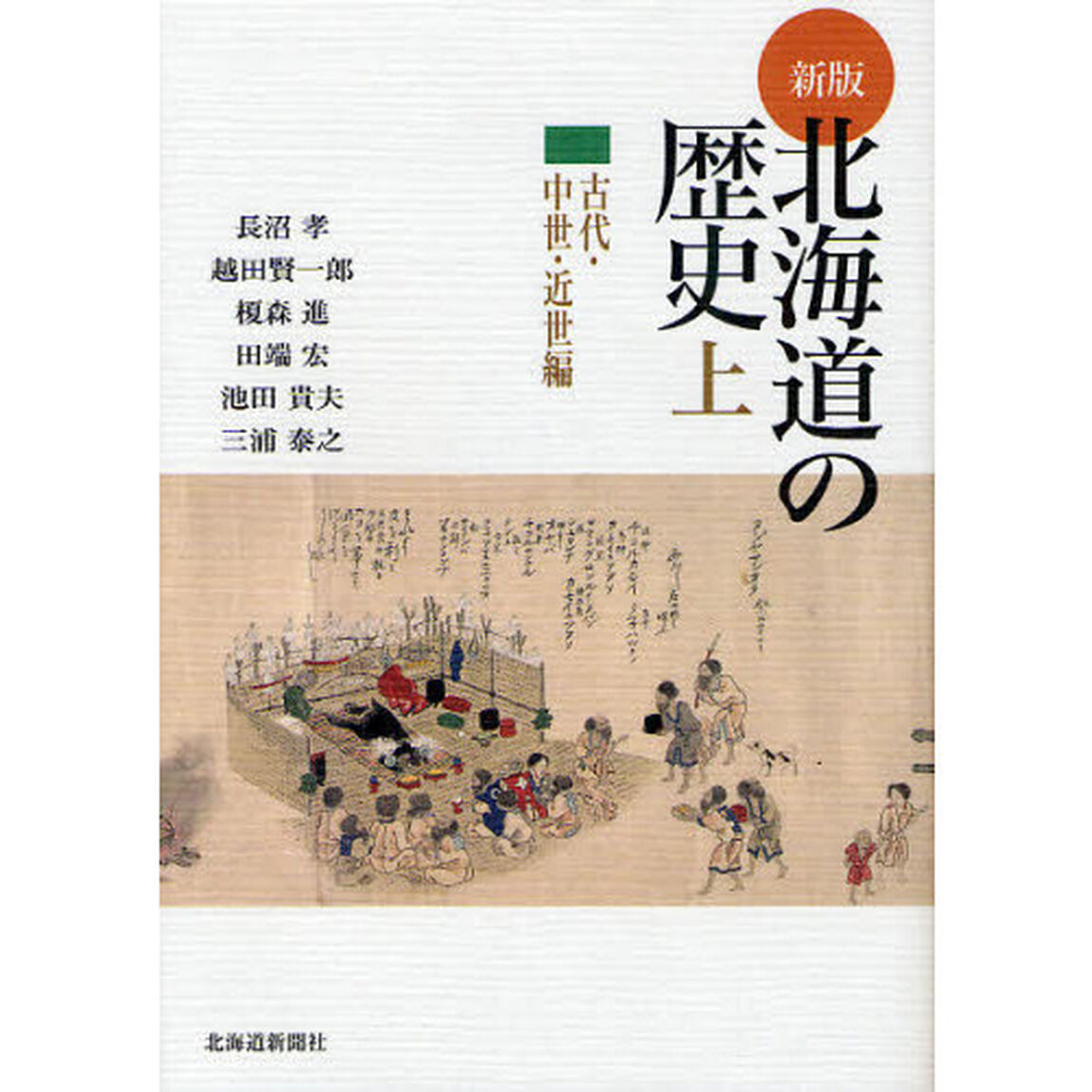 北海道の歴史　上「新版」「古代・中世・近世編」