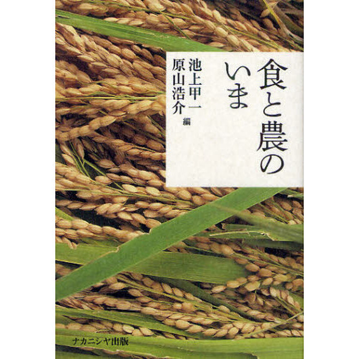 食と農のいま