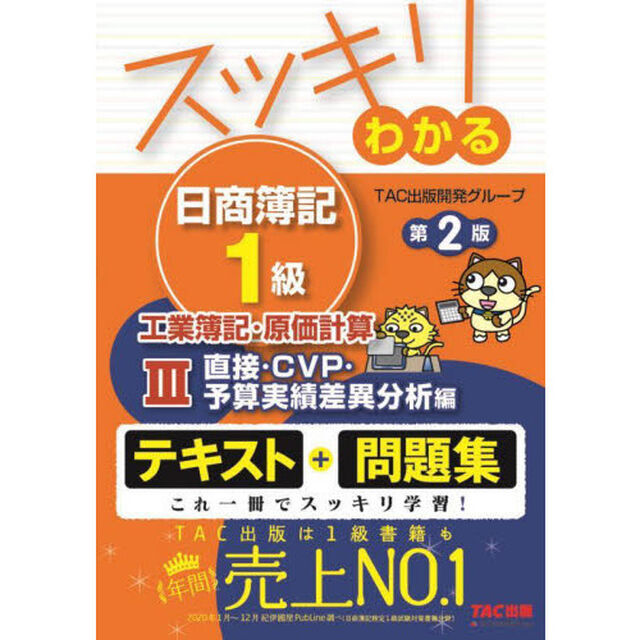スッキリわかる日商簿記１級工業簿記・原価計算　３「第２版」「直接・ＣＶＰ・予算実績差異分析編」