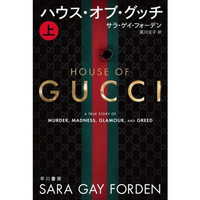 ハウス・オブ・グッチ　上