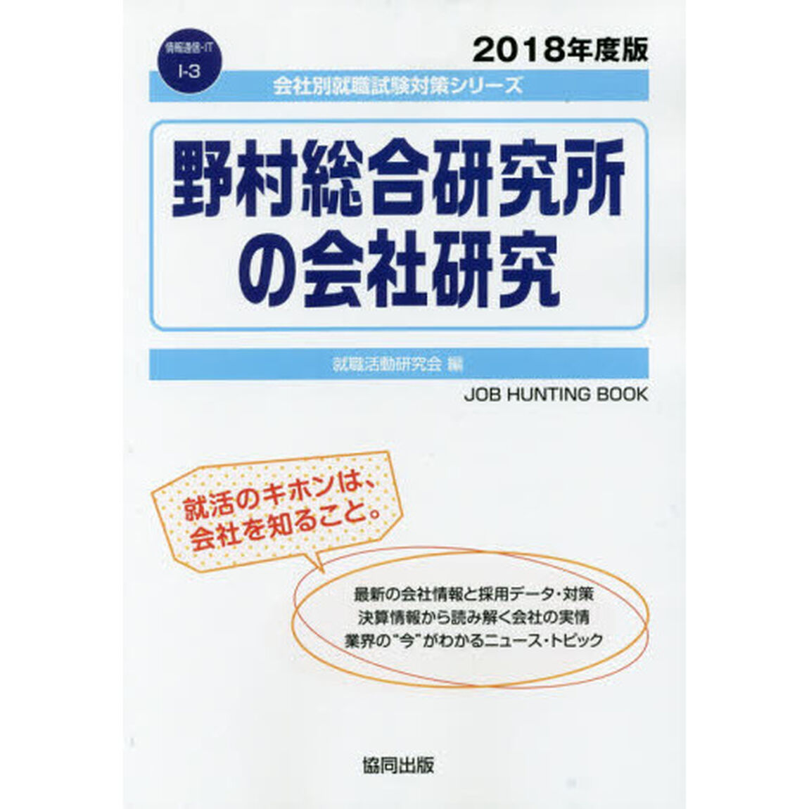 野村総合研究所の会社研究　ＪＯＢ　ＨＵＮＴＩＮＧ　ＢＯＯＫ　２０１８年度版