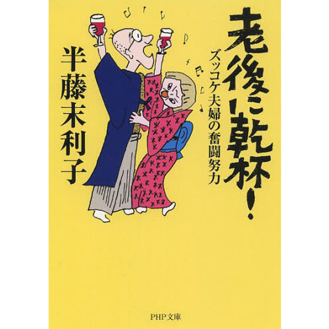 老後に乾杯！　ズッコケ夫婦の奮闘努力