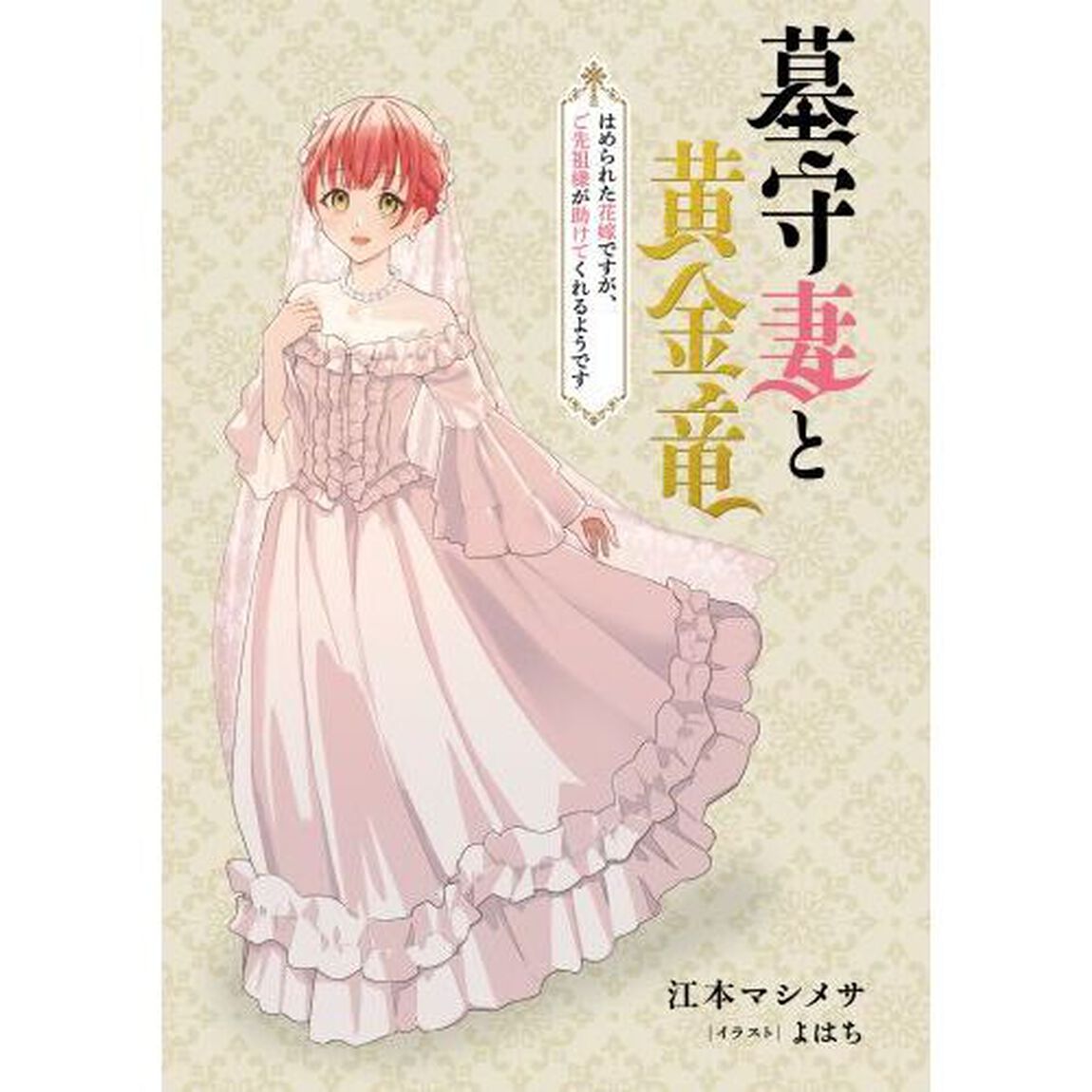 墓守妻と黄金竜　はめられた花嫁ですが、ご先祖様が助けてくれるようです