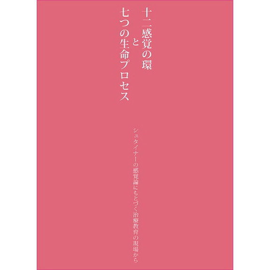 十二感覚の環と七つの生命プロセス　シュタイナーの感覚論にもとづく治療教育の現場から