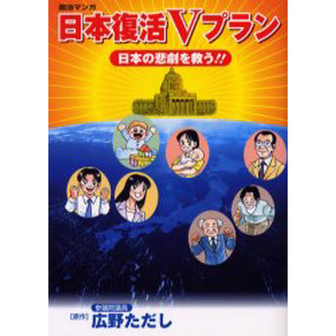 日本復活Ｖプラン　日本の悲劇を救う！！　政治マンガ