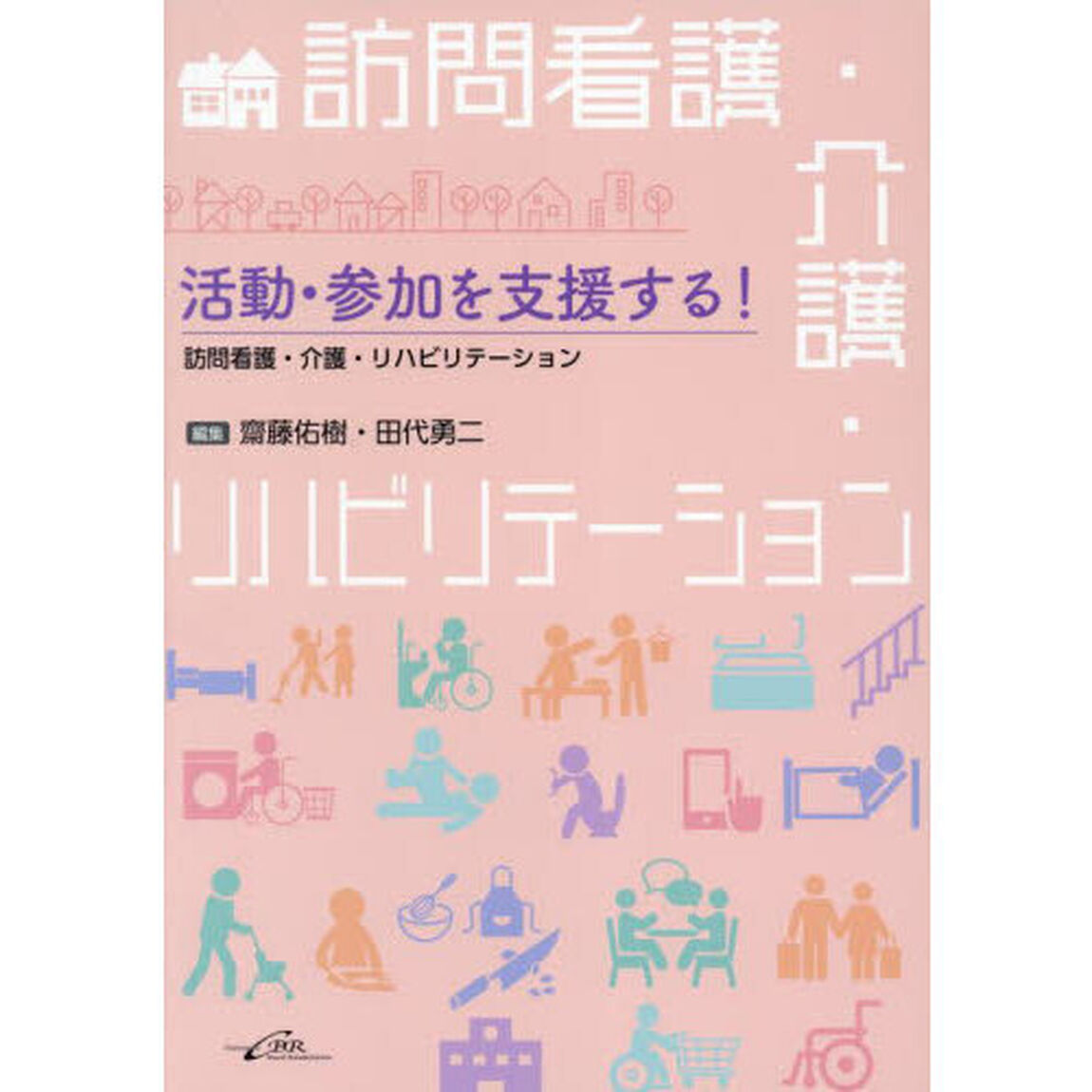 活動・参加を支援する！訪問看護・介護・リハビリテーション