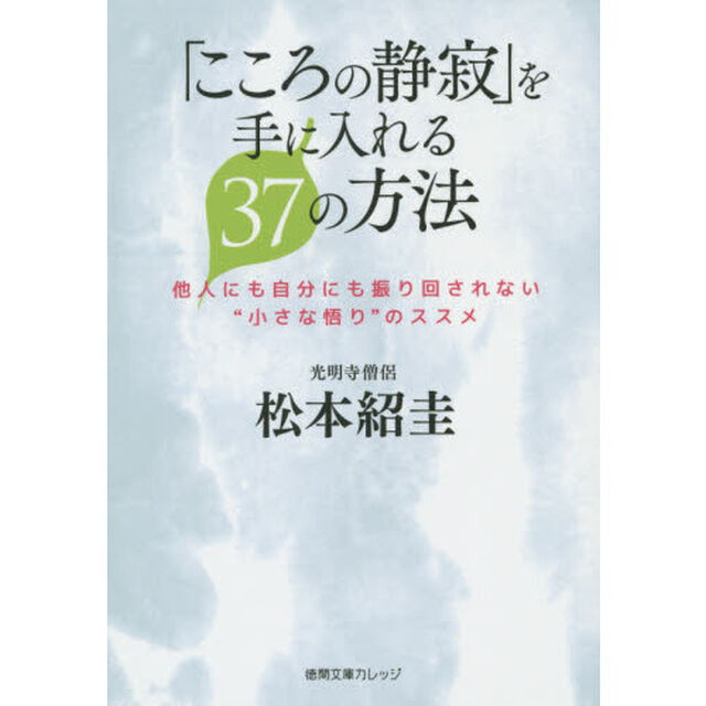 「こころの静寂」を手に入れる３７の方法　他人にも自分にも振り回されない&ldquo;小さな悟り&rdquo;のススメ