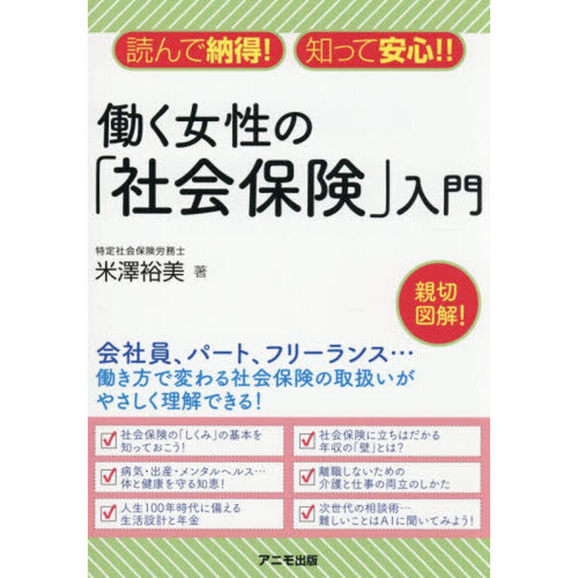 働く女性の「社会保険」入門　読んで納得！知って安心！！