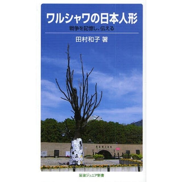 ワルシャワの日本人形　戦争を記憶し，伝える