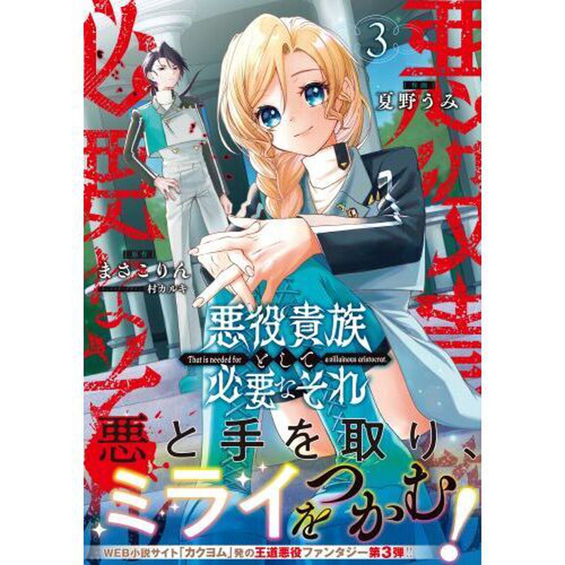 悪役貴族として必要なそれ　３