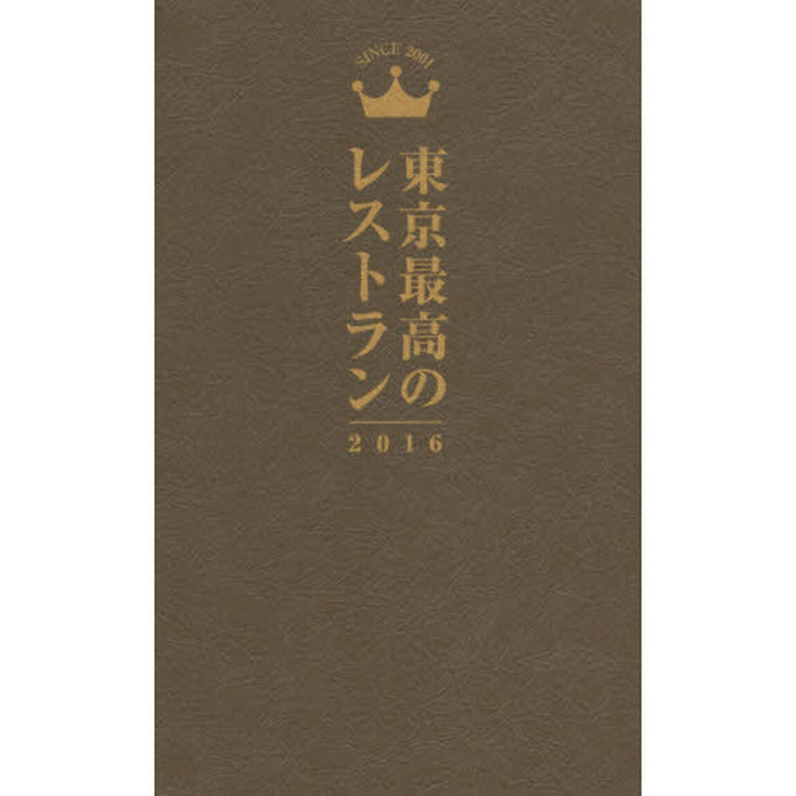 東京最高のレストラン　２０１６
