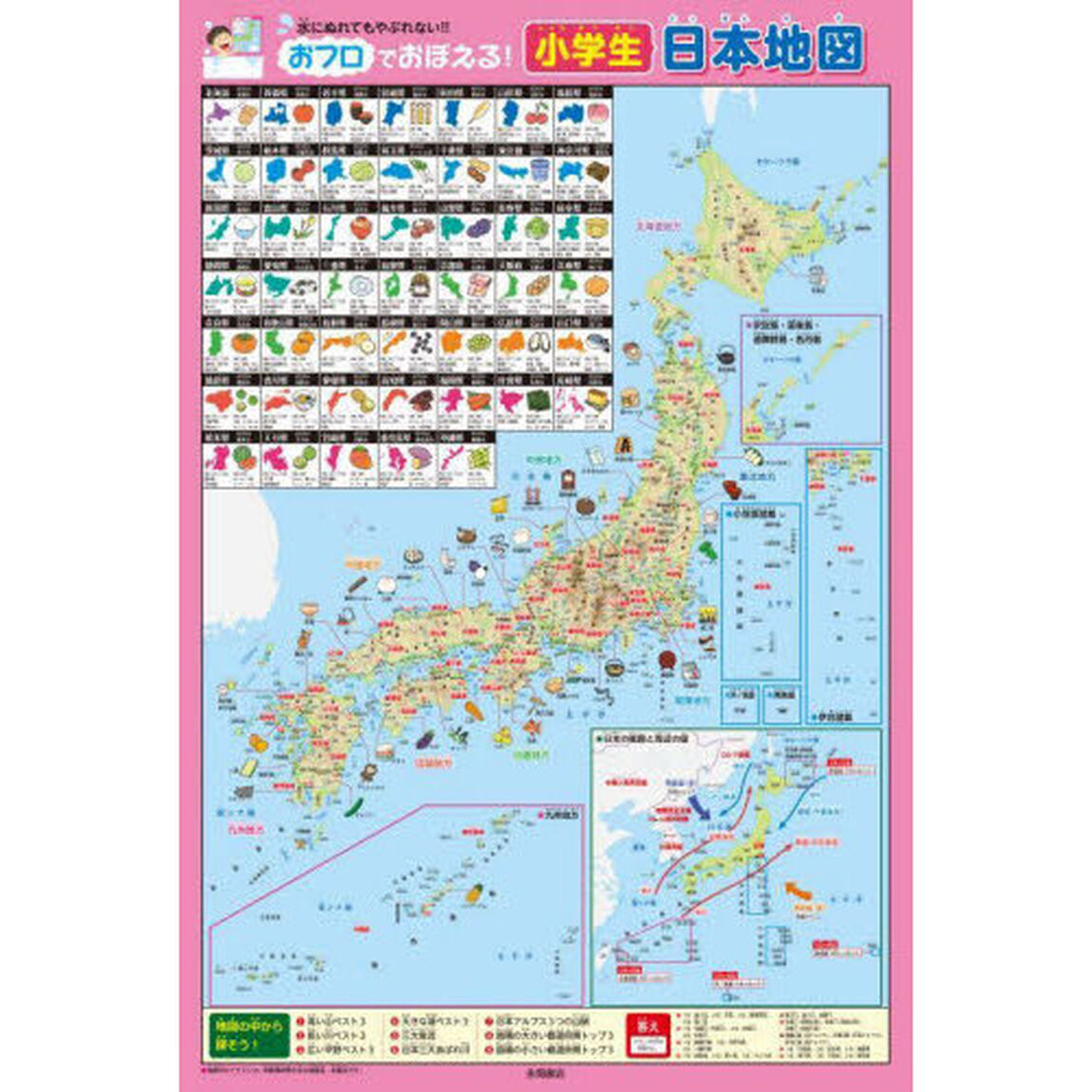 おフロでおぼえる！小学生日本地図