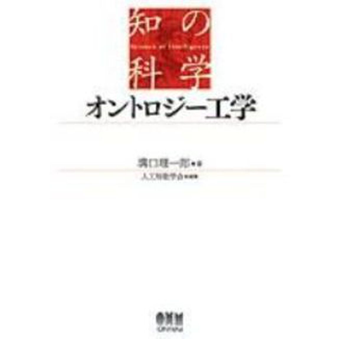 オントロジー工学