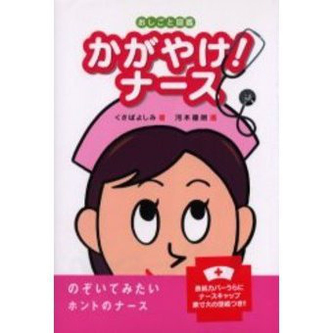 かがやけ！ナース