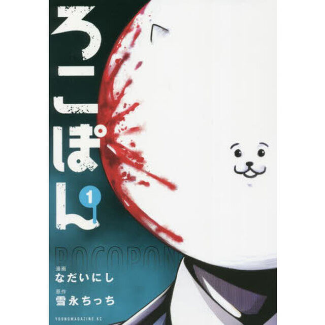 ろこぽん　１
