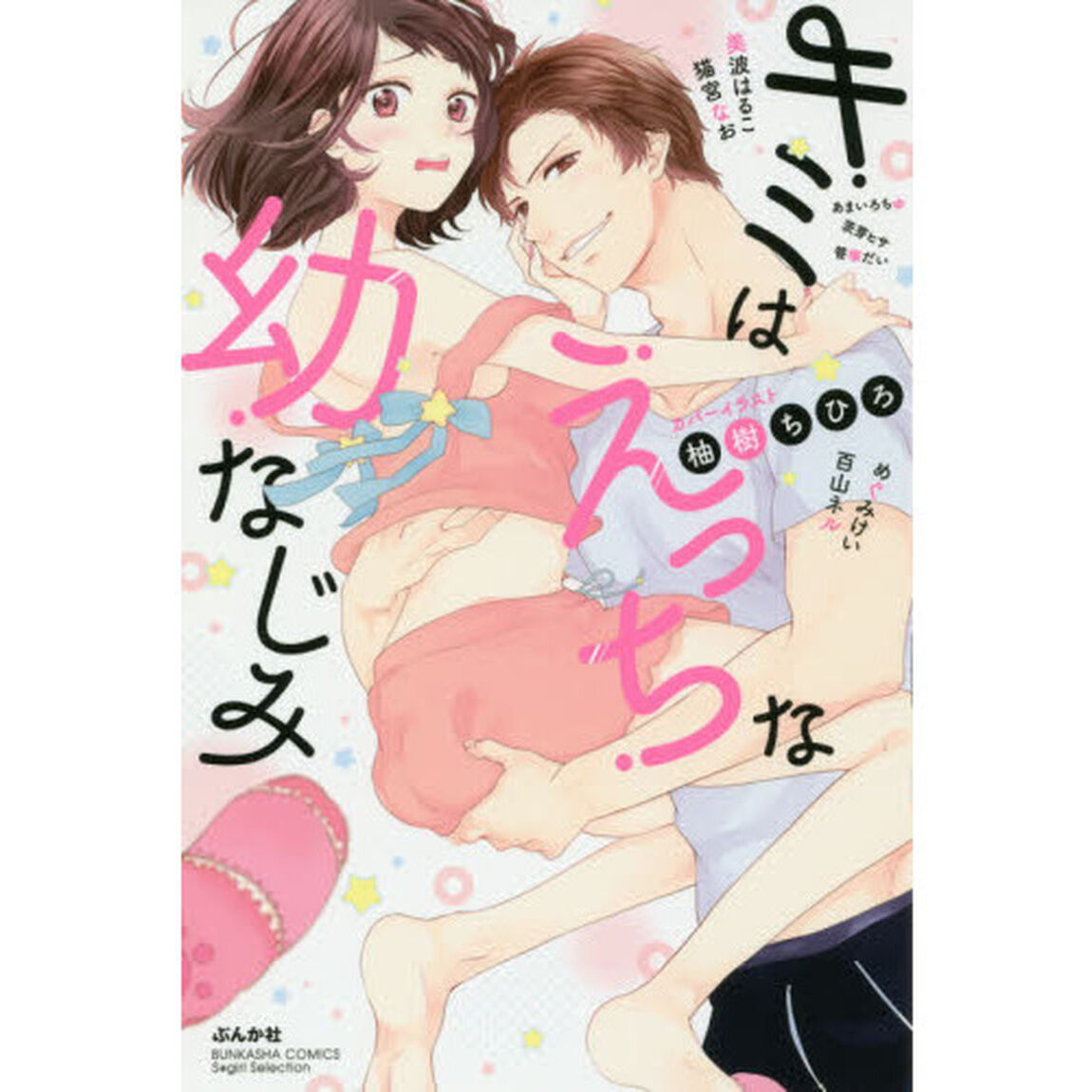 キミはえっちな幼なじみ