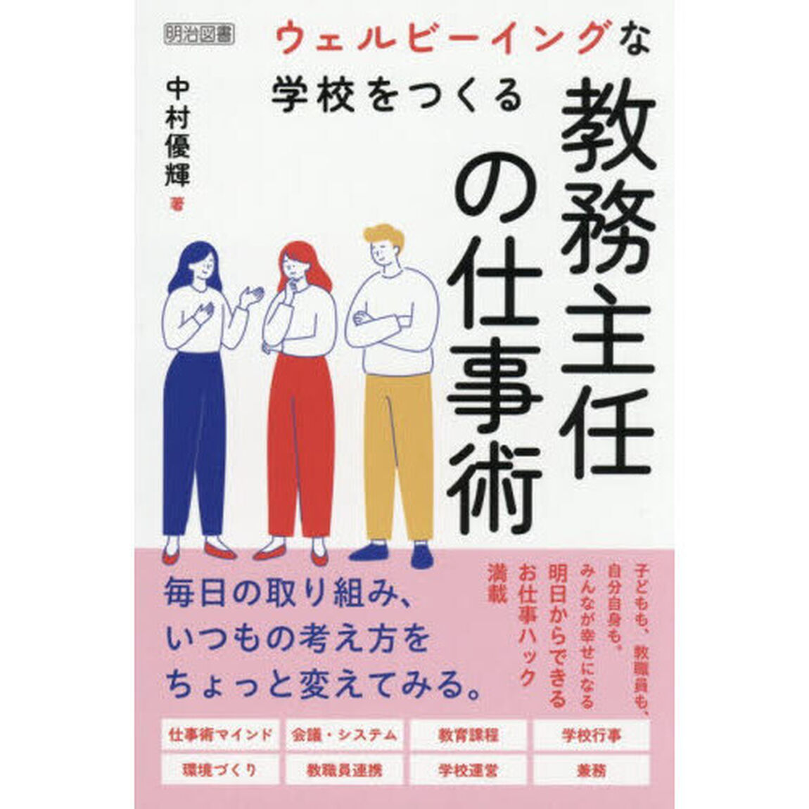ウェルビーイングな学校をつくる教務主任の仕事術