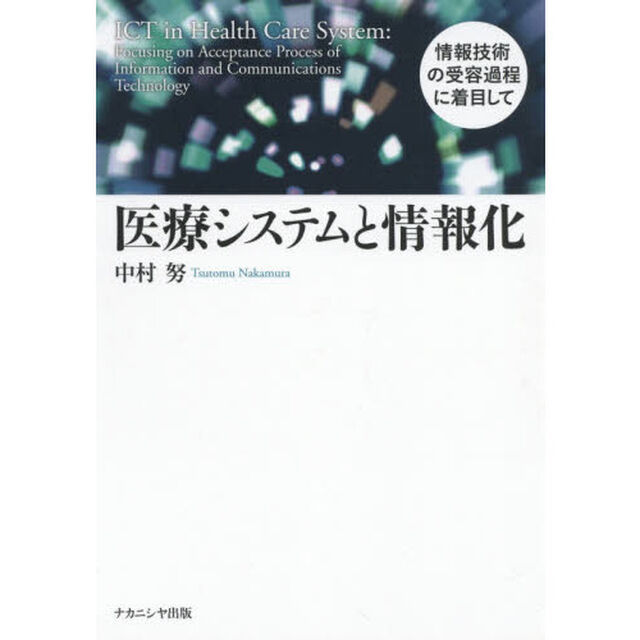 医療システムと情報化　情報技術の受容過程に着目して