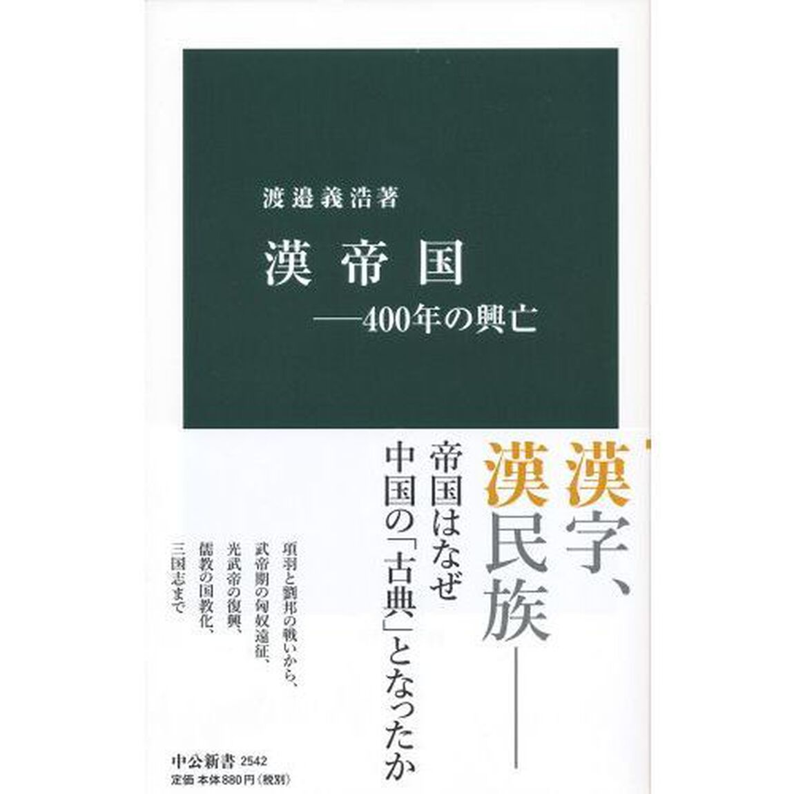 漢帝国　４００年の興亡