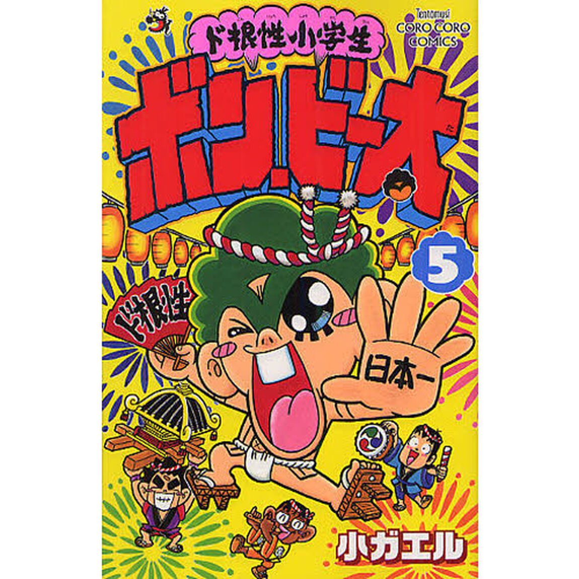 ド根性小学生ボン・ビー太　５