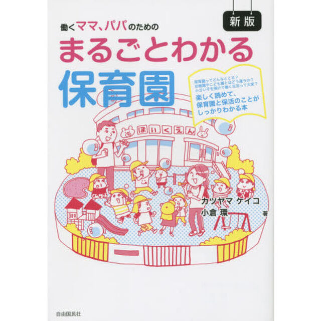 まるごとわかる保育園　働くママ、パパのための　保育園ってどんなところ？幼稚園やこども園とはどう違うの？小さい子を預けて働く生活って大変？　楽しく読めて、保育園と保活のこと？「新版」