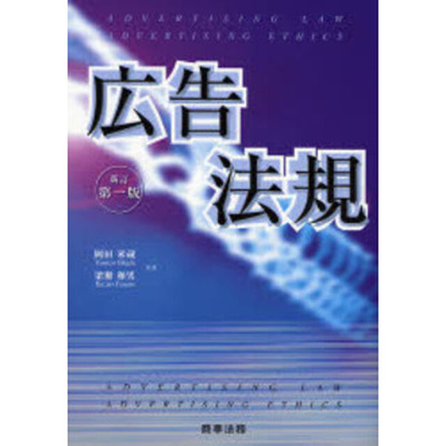 広告法規「新訂版」