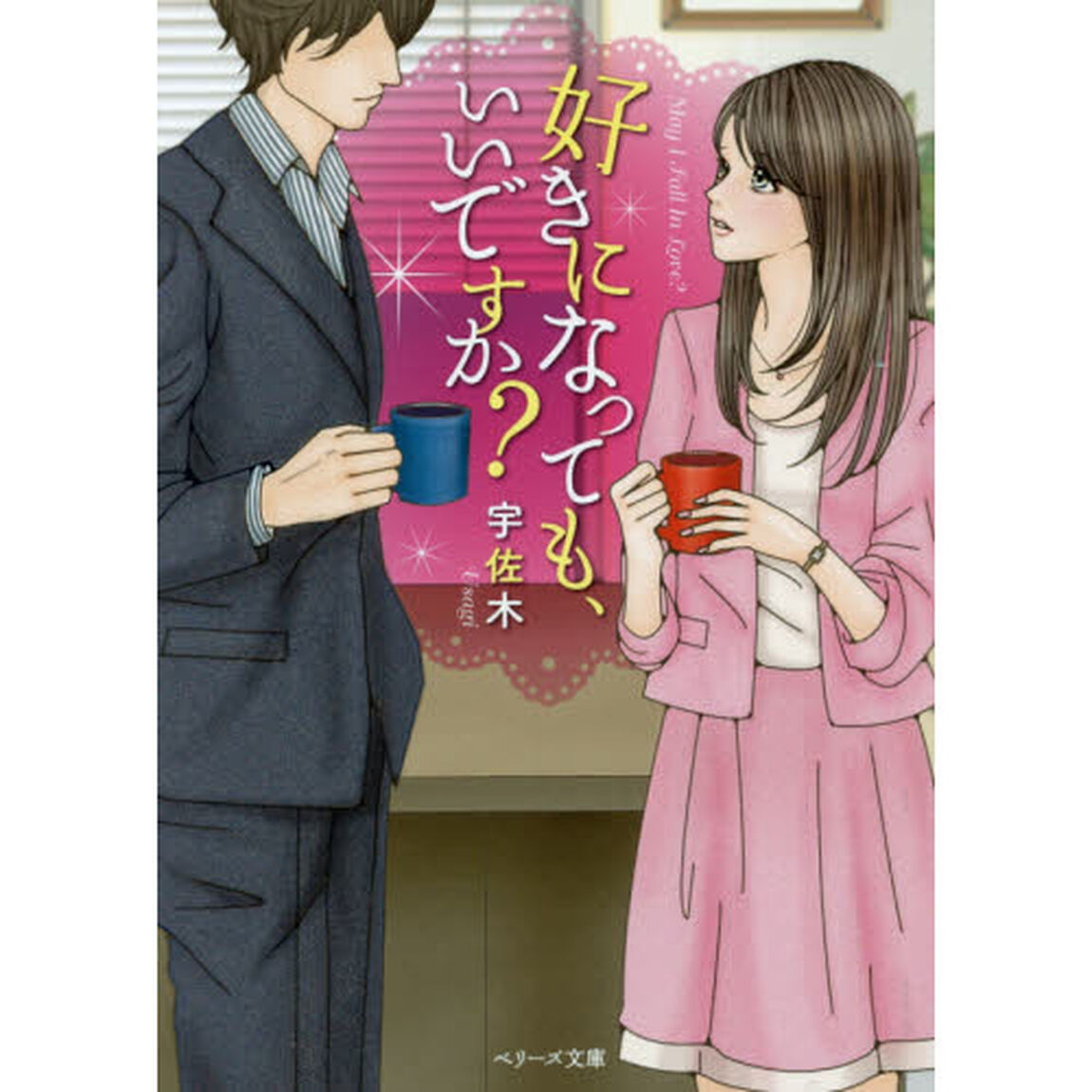 好きになっても、いいですか？