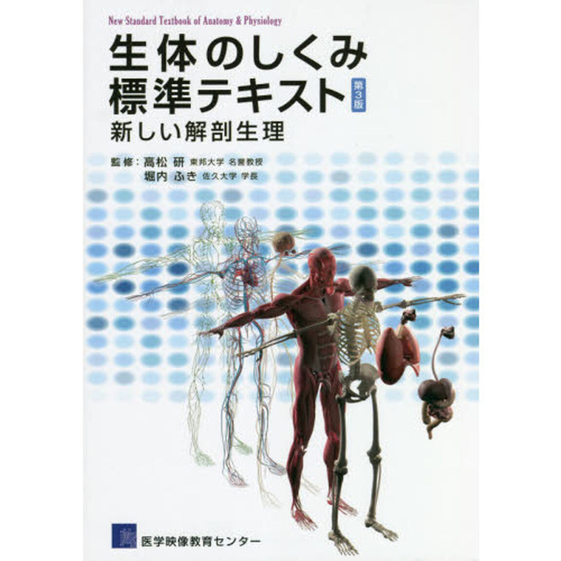 生体のしくみ標準テキスト　新しい解剖生理「第３版」