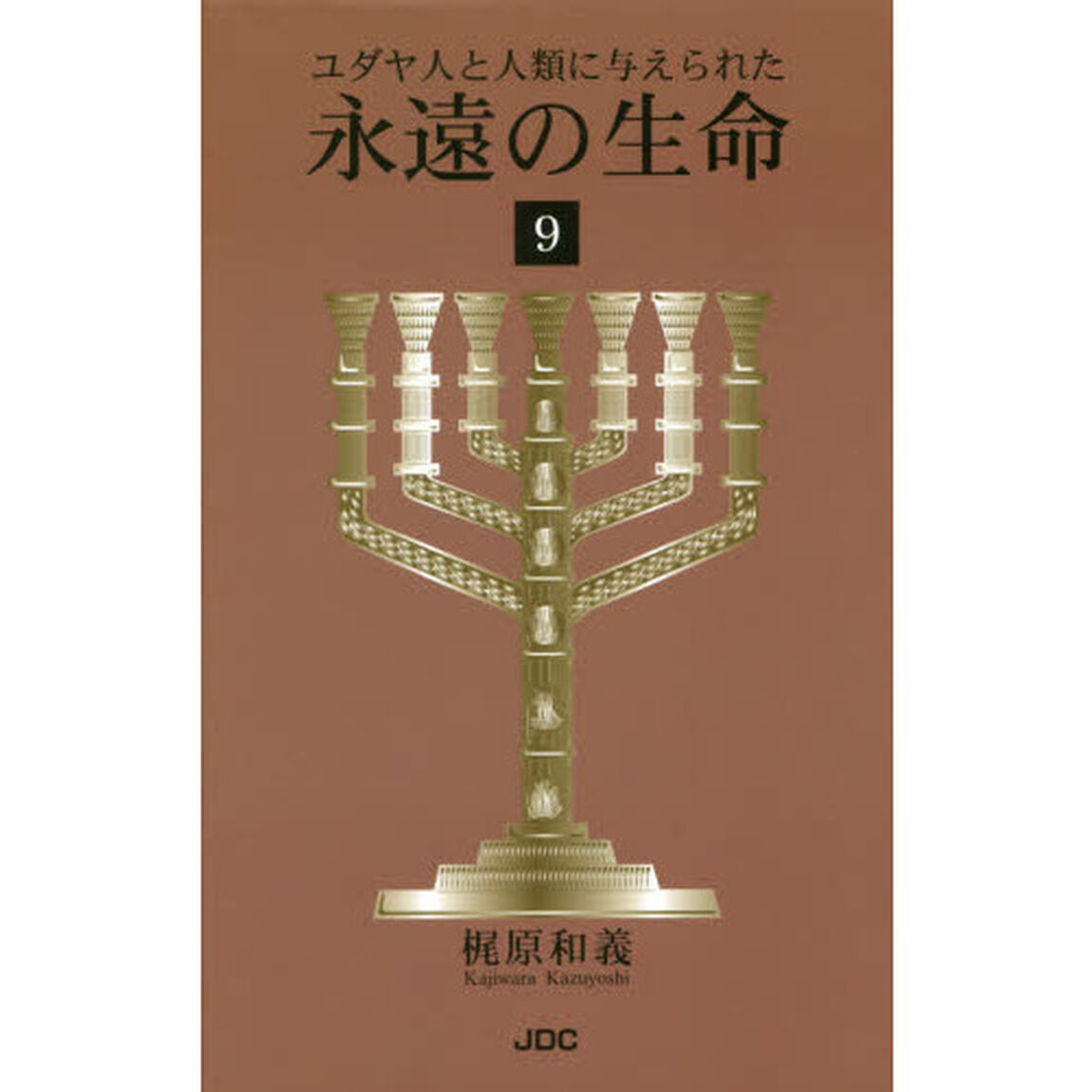 ユダヤ人と人類に与えられた永遠の生命　９