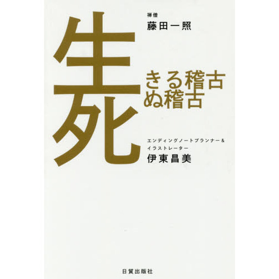 生きる稽古死ぬ稽古